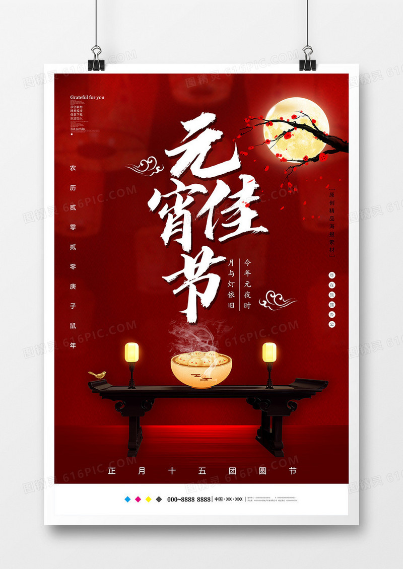 红色中国风元宵佳节节日海报设计
